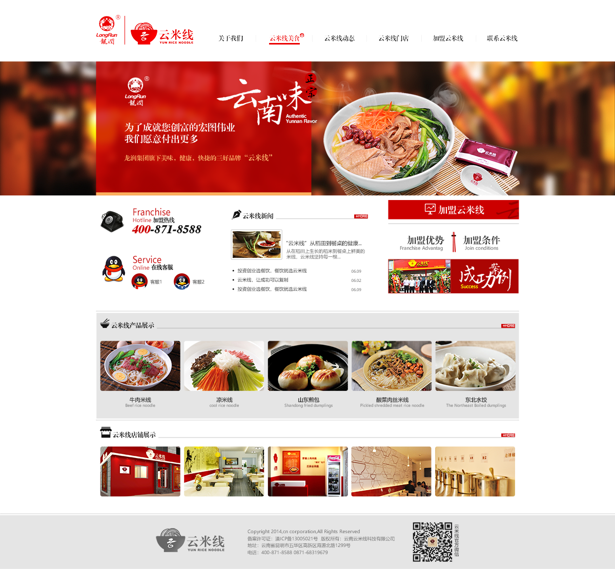 昆明網(wǎng)站建設|云南網(wǎng)站建設|昆明網(wǎng)站設計|昆明網(wǎng)站制作|云南網(wǎng)站制作|云南網(wǎng)站設計|龍潤集團-云米線